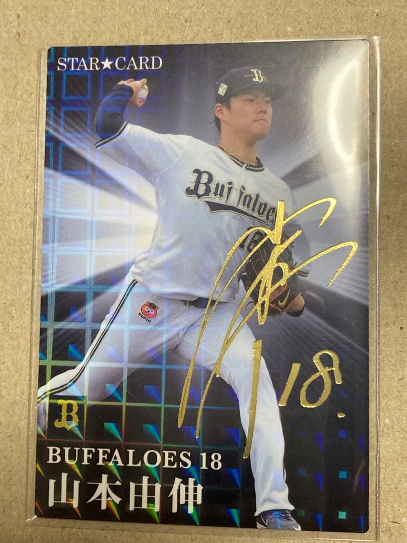 山本由伸 投手 カルビー プロ野球チップスカード 2枚セット サイン