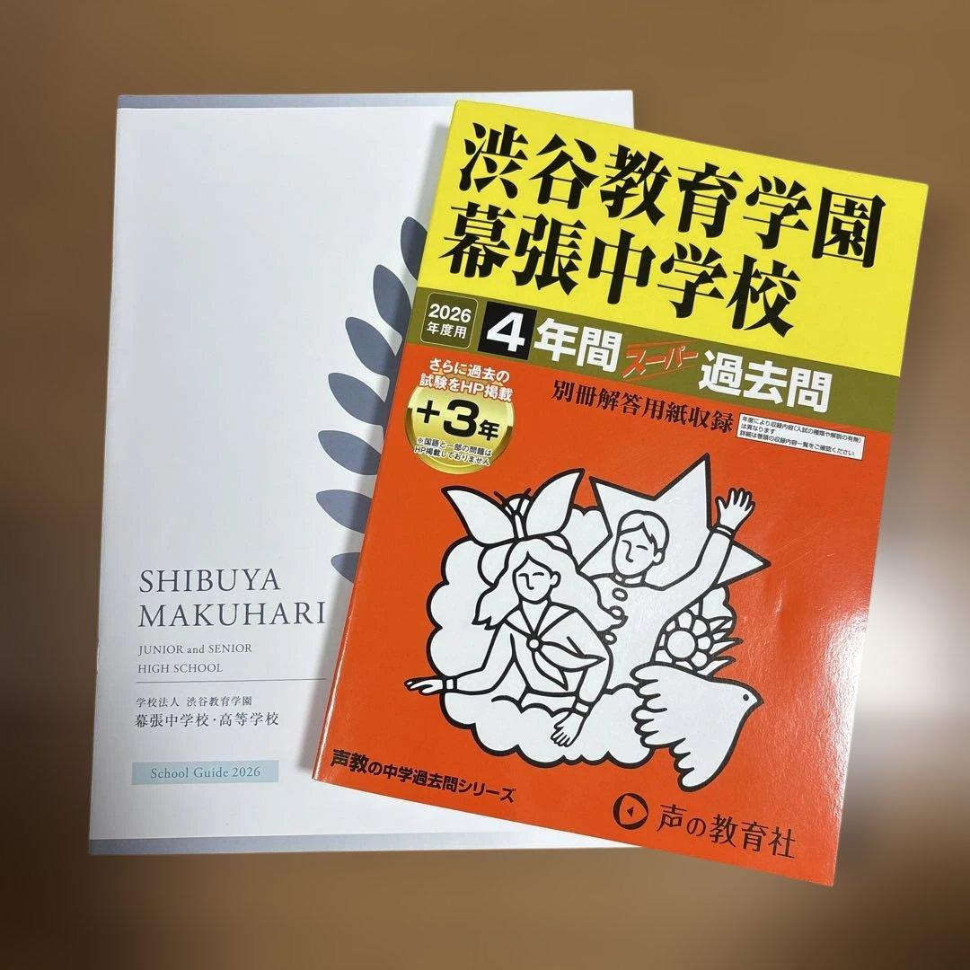 渋谷教育学園幕張中学校 2026年度受験対策用過去問集 - メルカリ