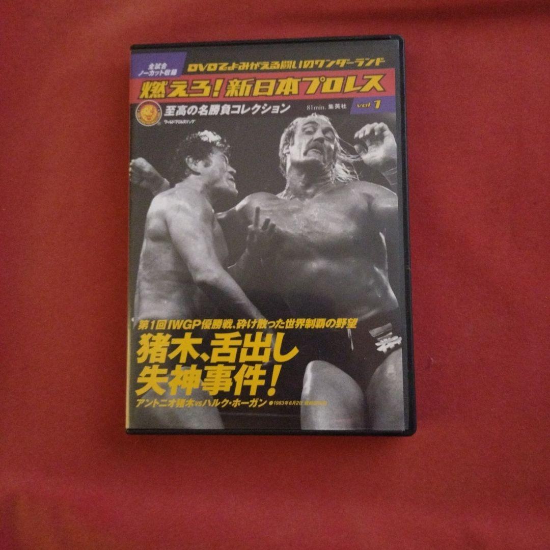 燃えろ!新日本プロレス　DVD全巻セット（1〜67)　冊子もあるよ