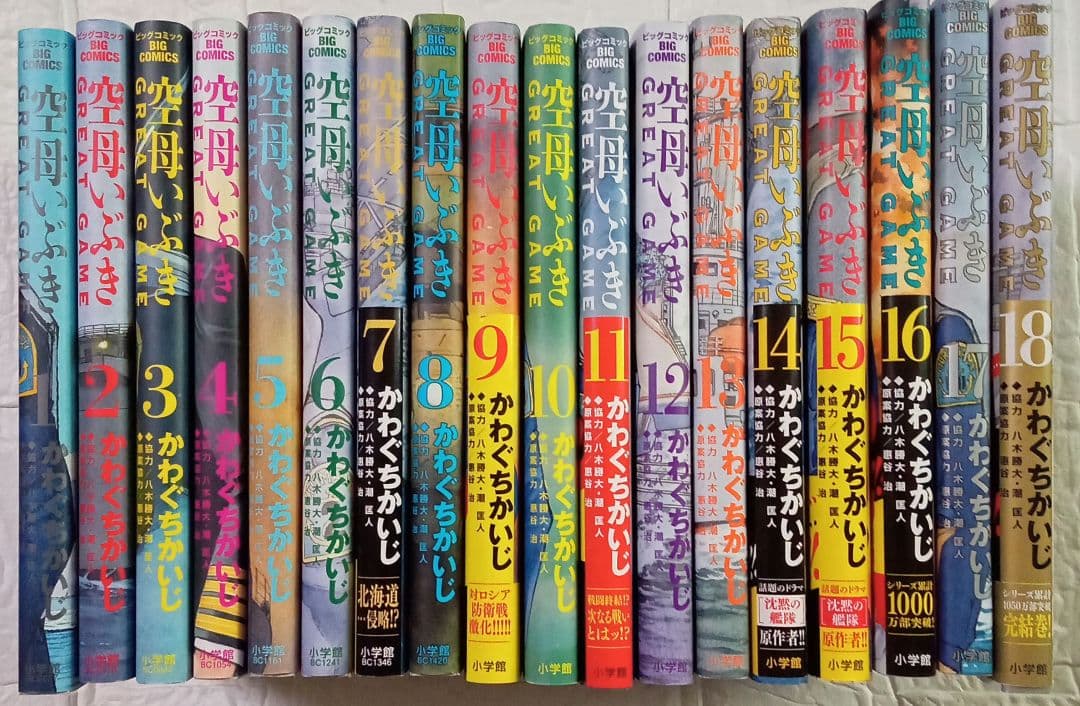 全巻セット 空母いぶきGREAT GAME 1〜18 18巻 - メルカリ