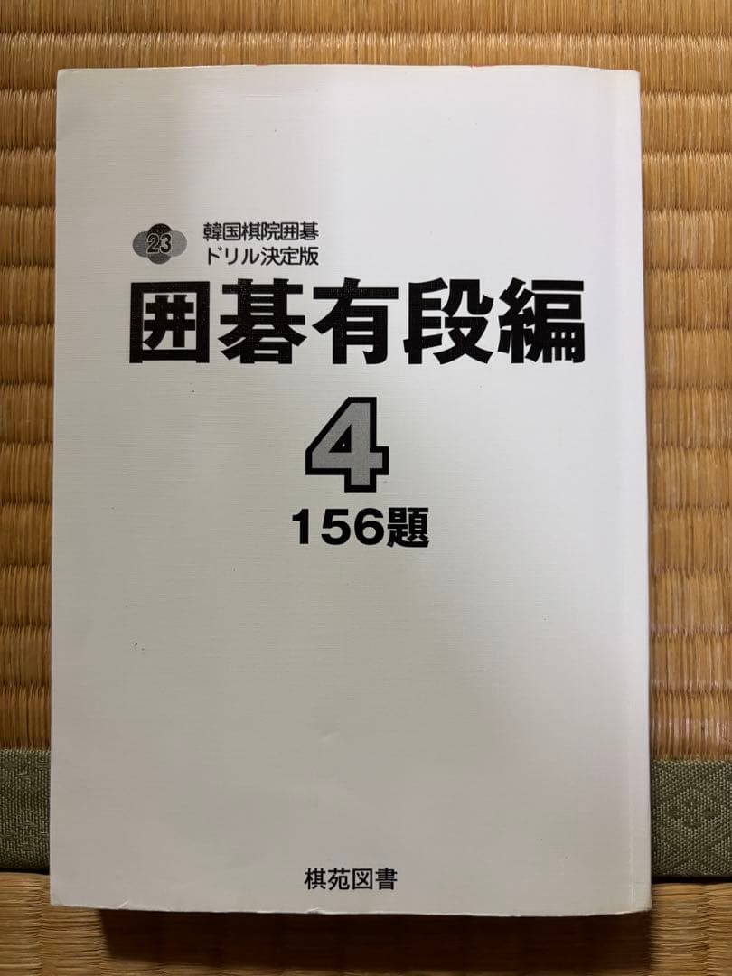 囲碁有段編 4: どんどん解いて強くなる 156題 (韓国棋院囲碁ドリル