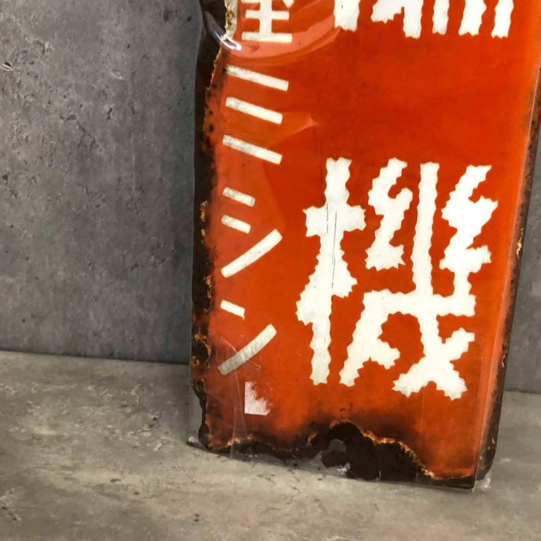 昭和レトロ 当時物 レア トヨタ編機 琺瑯看板 ホーロー看板 店頭看板