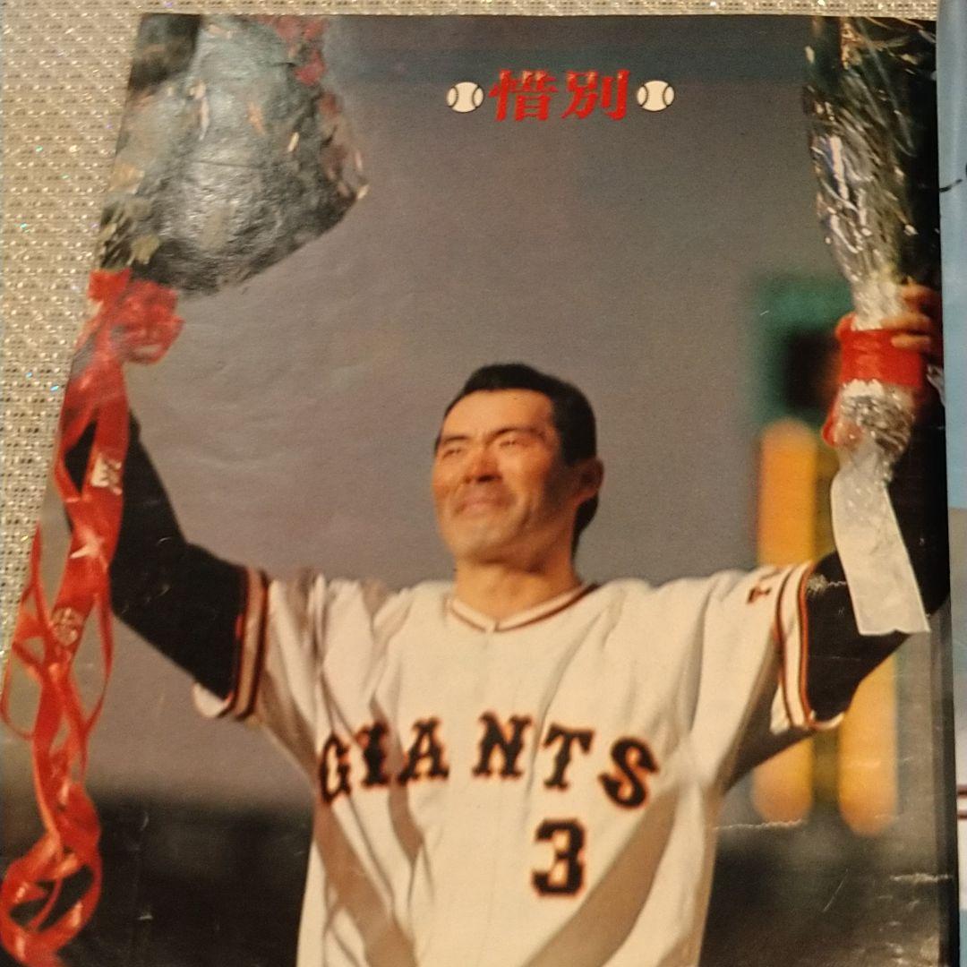 別冊週刊読売 さらば栄光の背番号3長嶋茂雄 - メルカリ