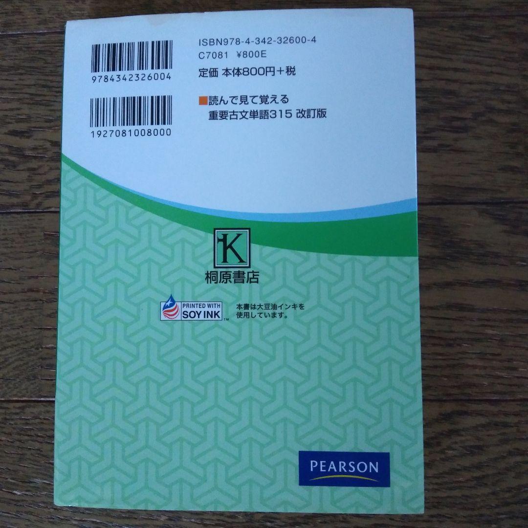 読んで見て覚える重要古文単語315 - メルカリ
