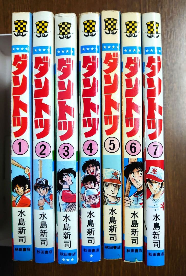 水島新司 ダントツ 全巻 - メルカリ
