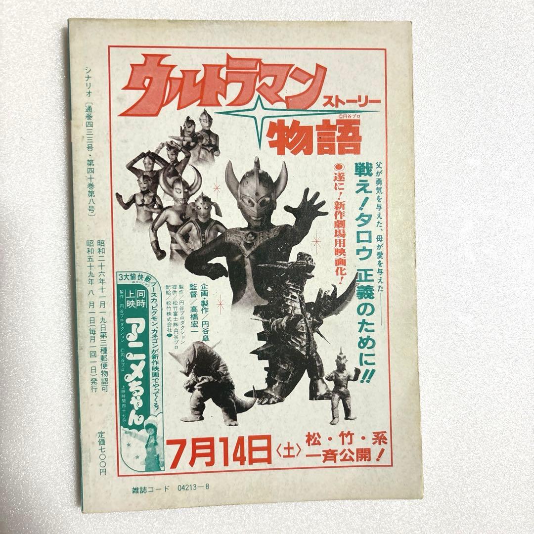 『スクラップストーリー ある愛の物語』雑誌『シナリオ』特集　＊激レアおまけ資料付