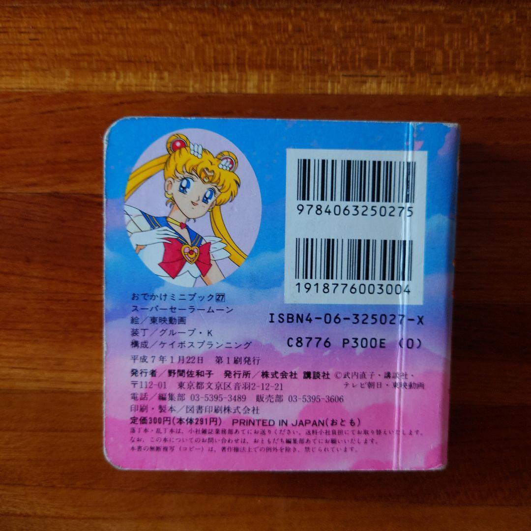 美少女戦士セーラームーン S おでかけミニブック - メルカリ