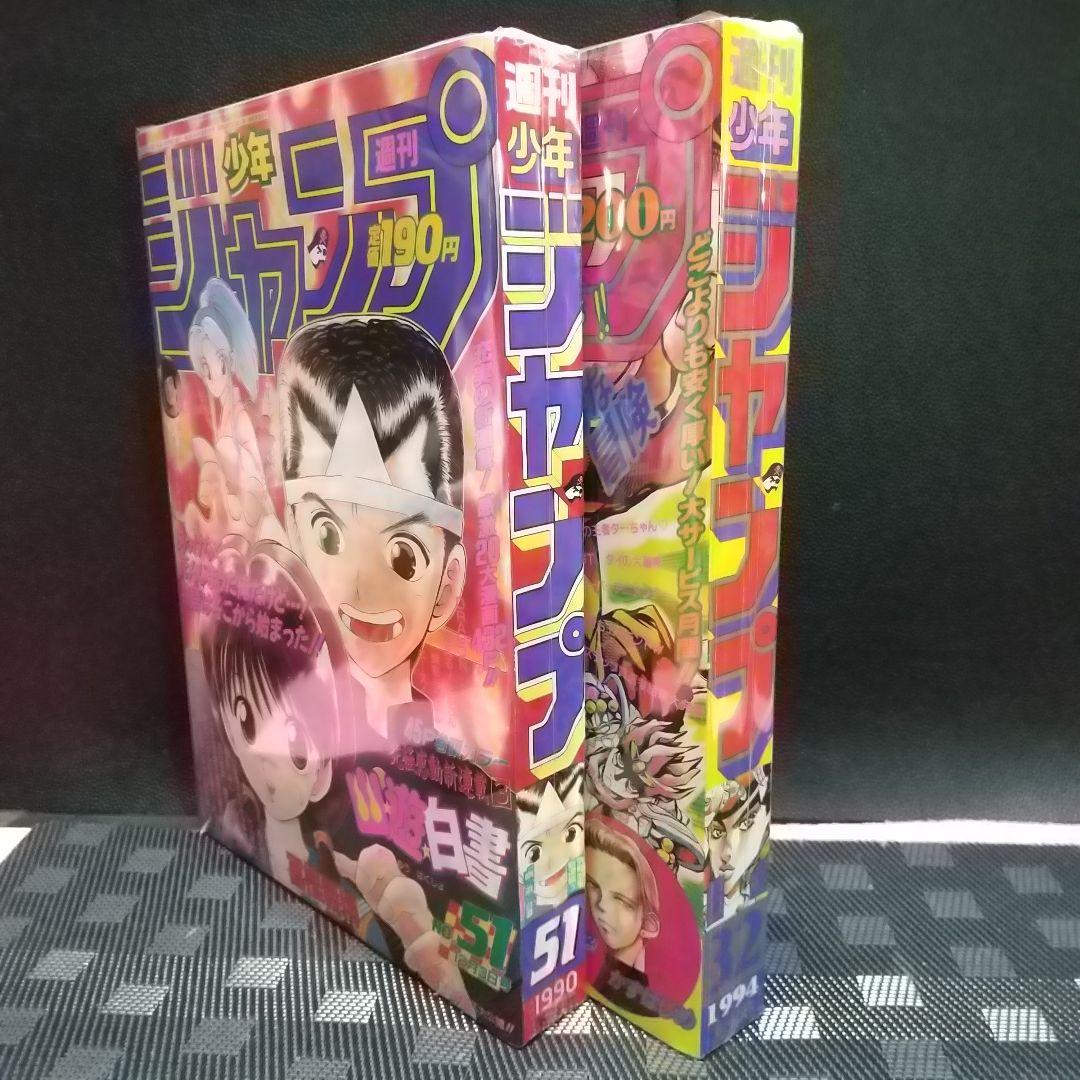 週刊少年ジャンプ 1990年51号 1994年32号※幽遊白書 新連載 最終回