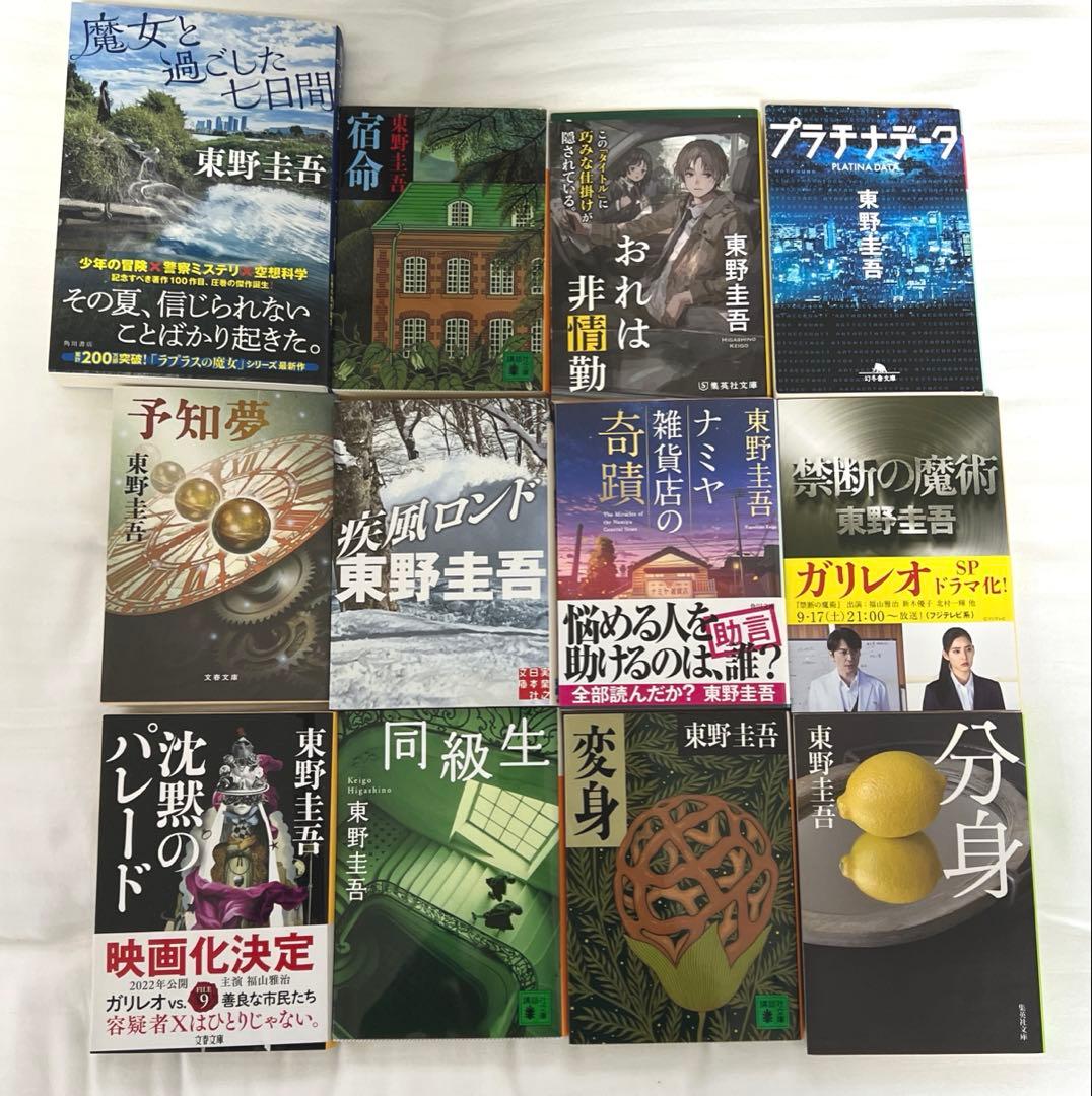 バラ売りも可】東野圭吾 小説 文庫本 まとめ売り11冊 - メルカリ