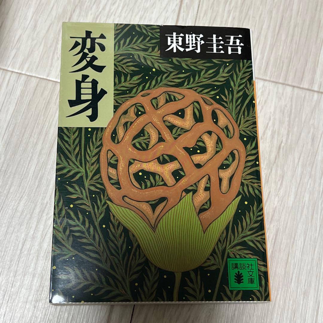 バラ売りも可】東野圭吾 小説 文庫本 まとめ売り11冊 - メルカリ