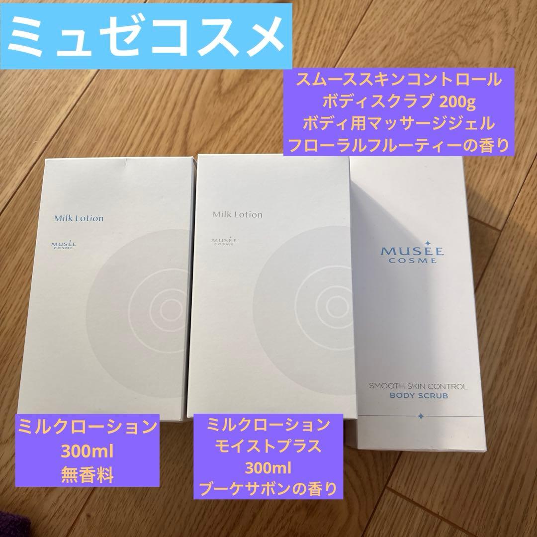 ミュゼコスメ　ミルクローション、ボディスクラブ 240306milklotion.png