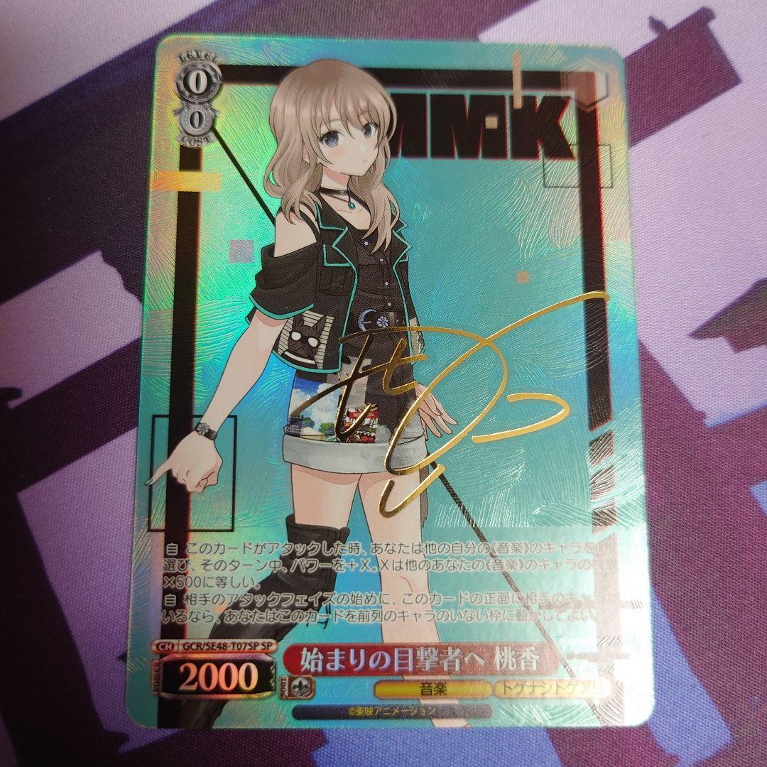 始まりの目撃者へ 桃香 サイン SP 始まりの目撃者へ 桃香(サイン入り) 販売 | プレミアムブースター
