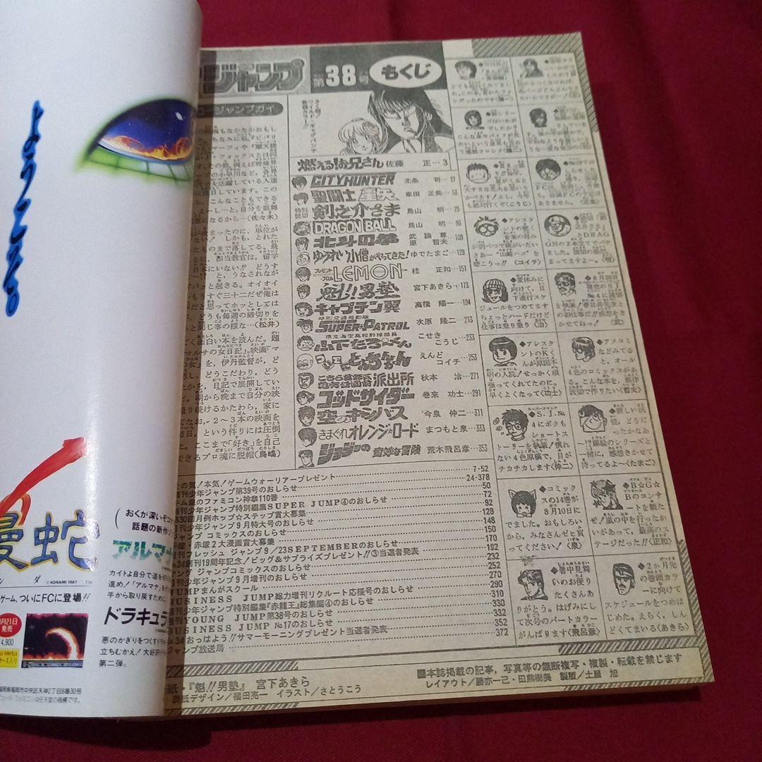 当時物美品】週刊 少年 ジャンプ 1987年38号 漫画 アニメ - メルカリ