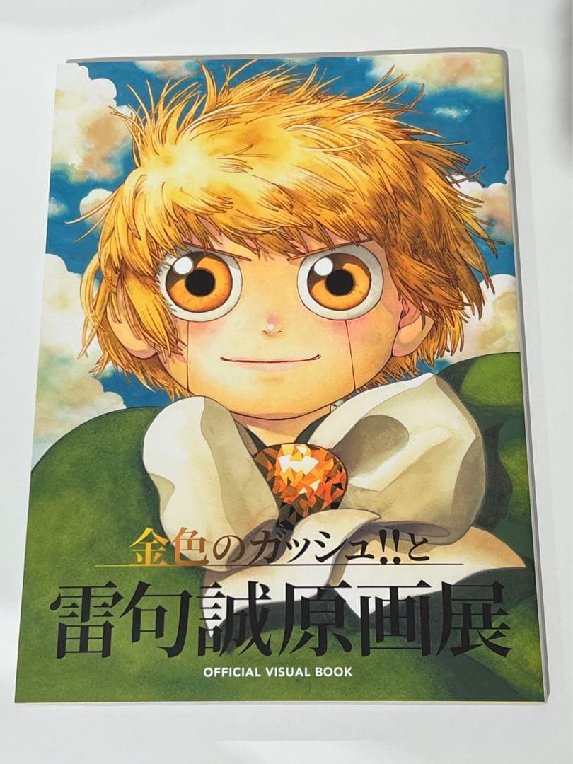 たく様専用 金色のガッシュ!!と雷句誠原画展OFFICIAL BOOK - メルカリ