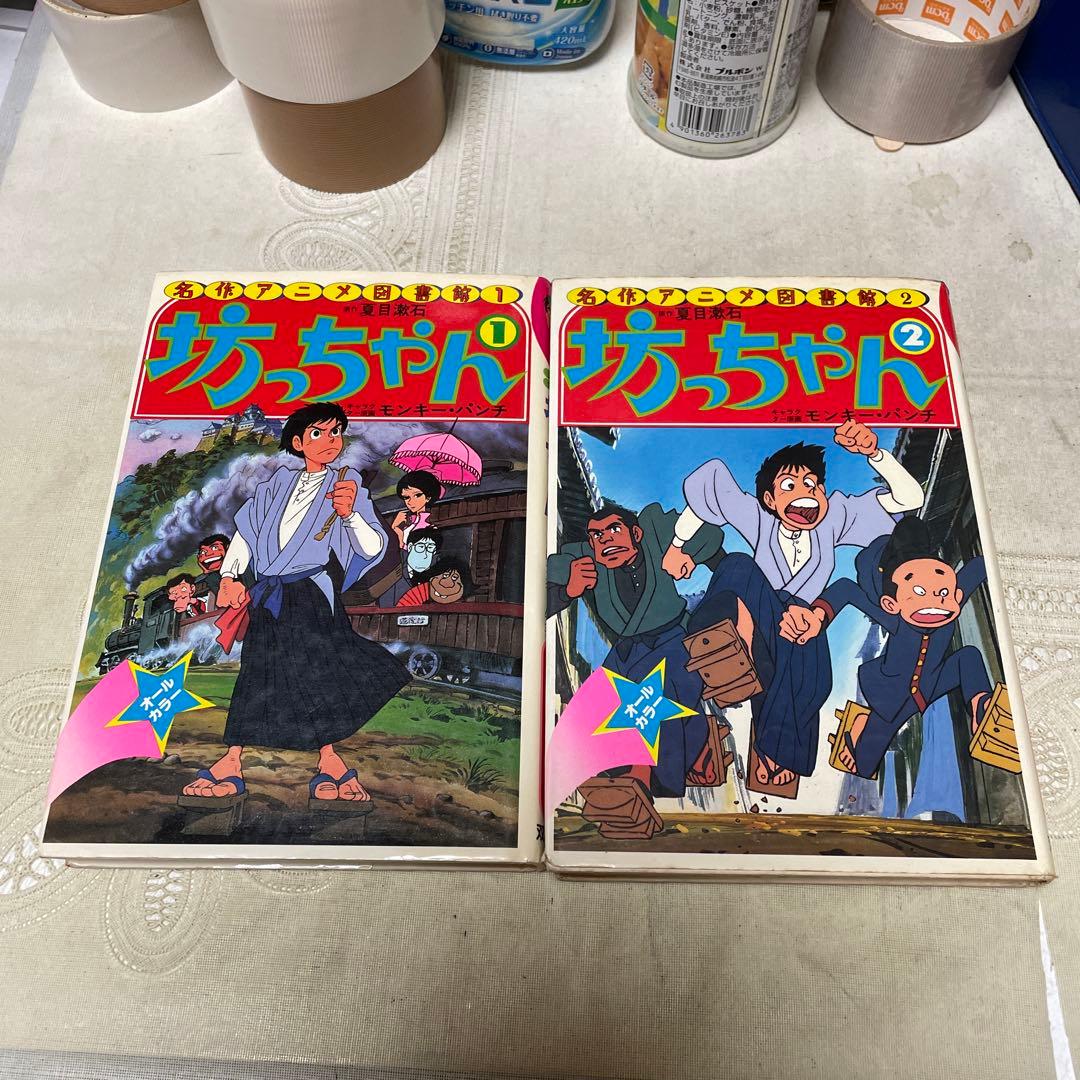 坊ちゃん 全2巻 双葉社 初版 - メルカリ