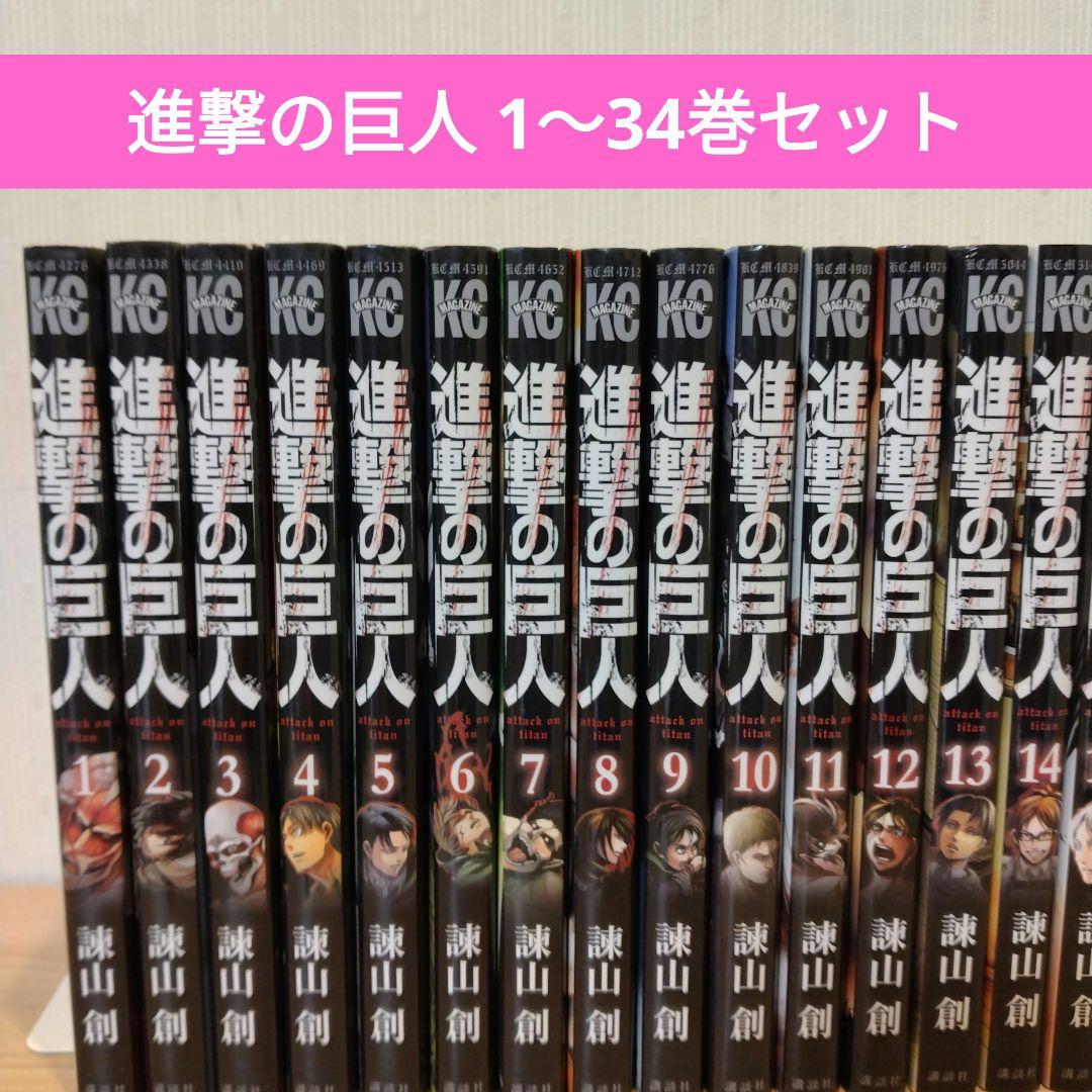 進撃の巨人 1〜34巻セット - メルカリ