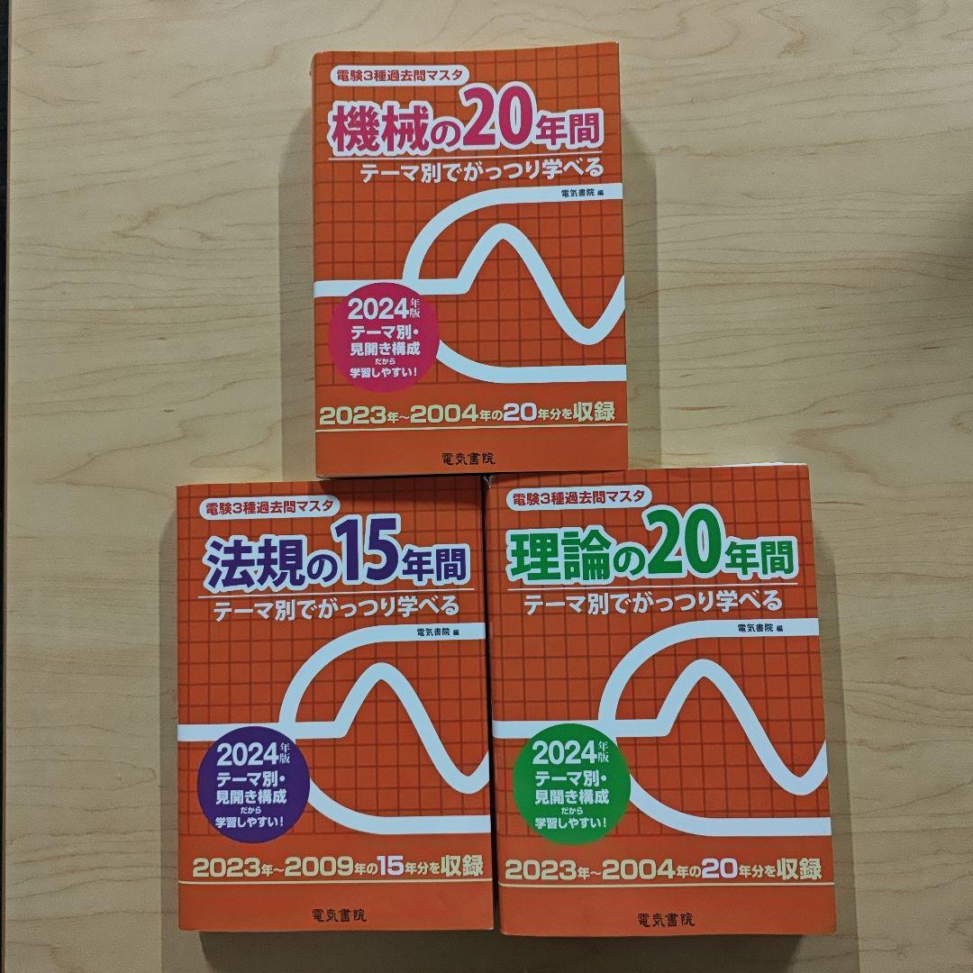 電験3種 過去問マスタ 電気書院 2024 - メルカリ
