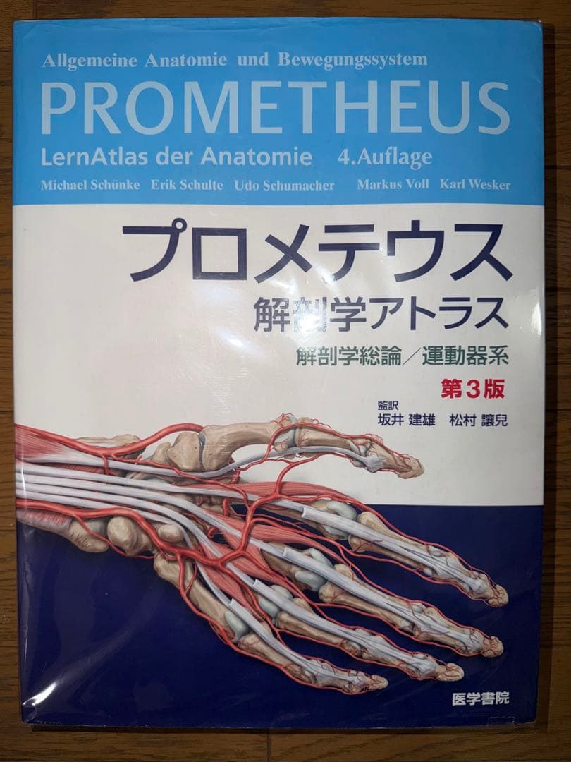美品】プロメテウス 解剖学アトラス 第3版