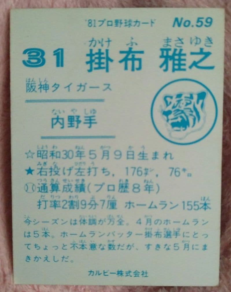 掛布雅之 阪神タイガース カルビー 81年 プロ野球カード No.59 - メルカリ