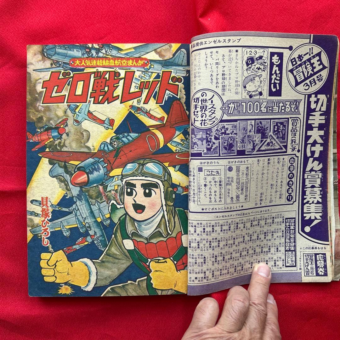 冒険王1964年3月号 付録3冊