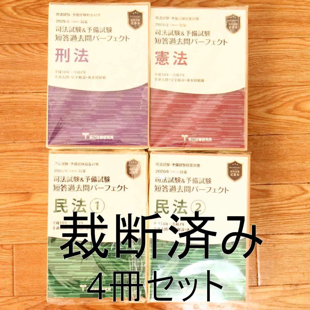 裁断済 2026年 司法試験 予備試験 短答過去問パーフェクト 4冊セット