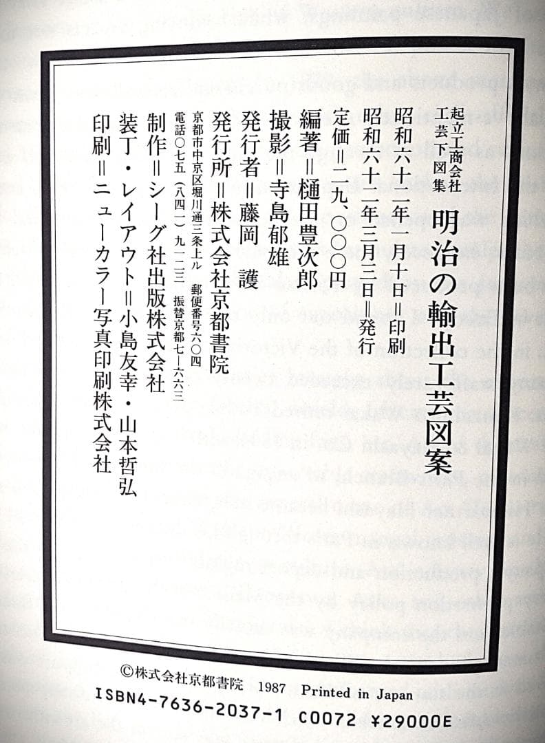 明治の輸出工芸図案 起立工商会社工芸下図集 483ページ 美本 輸送箱