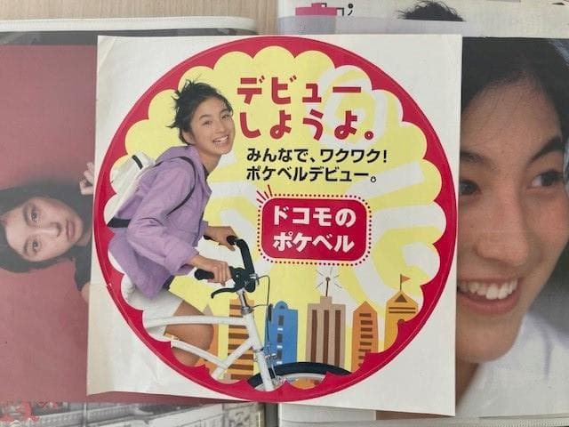 超値下げ】広末涼子 切り抜き/新聞/映画 ドコモのポケベル 大型