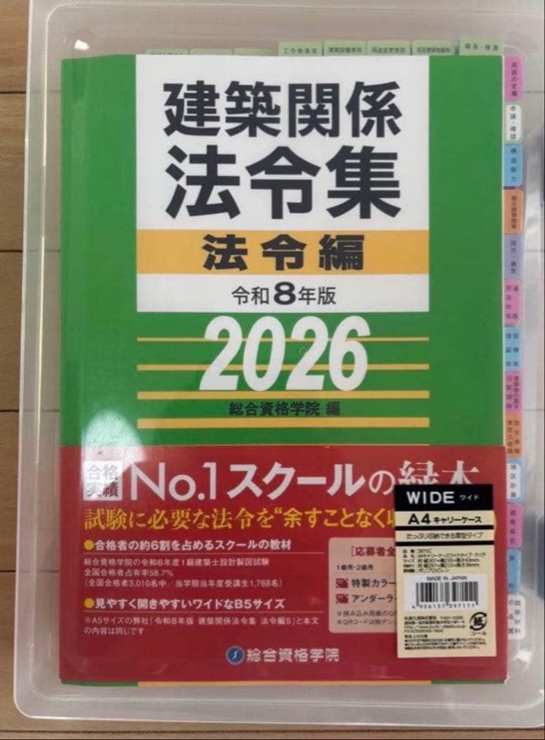 線引き済】建築関係法令集 法令編 令和8年一級建築士 2026 総合資格
