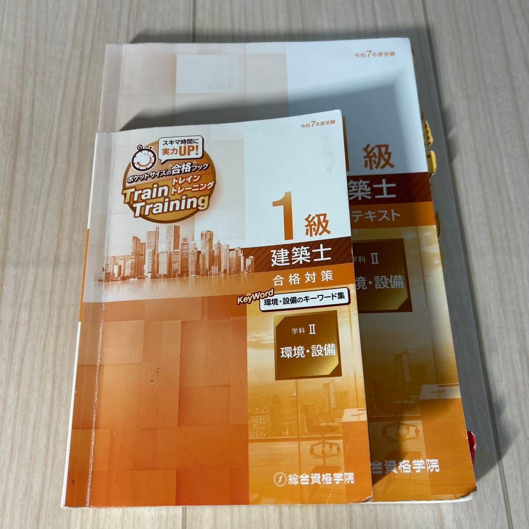 1級建築士 総合資格R7テキスト R7トレトレ6冊➕R5コンパクト建築作品集