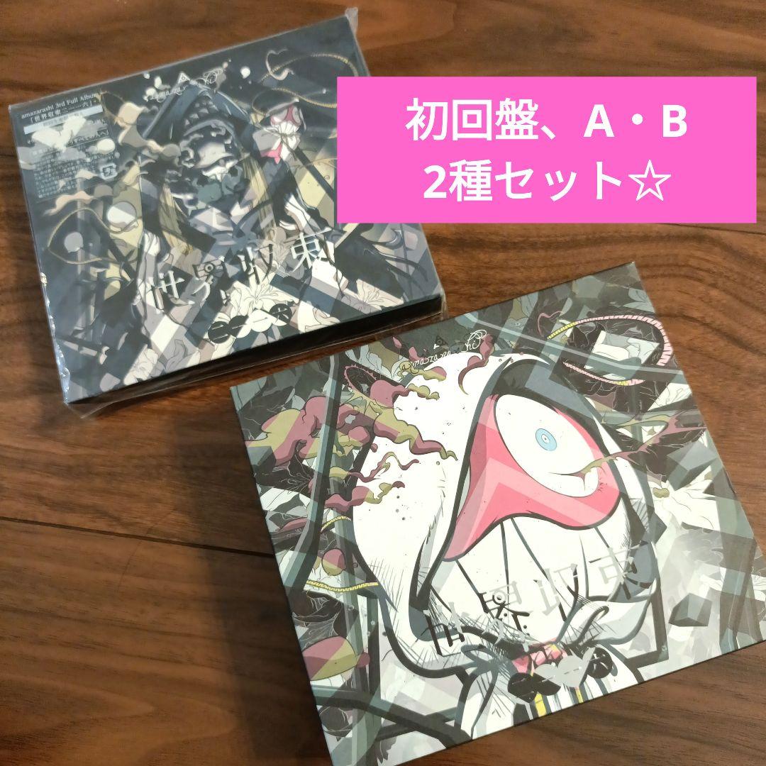 amazarashi / 世界収束二一一六 初回盤、A・B 2種セット - メルカリ
