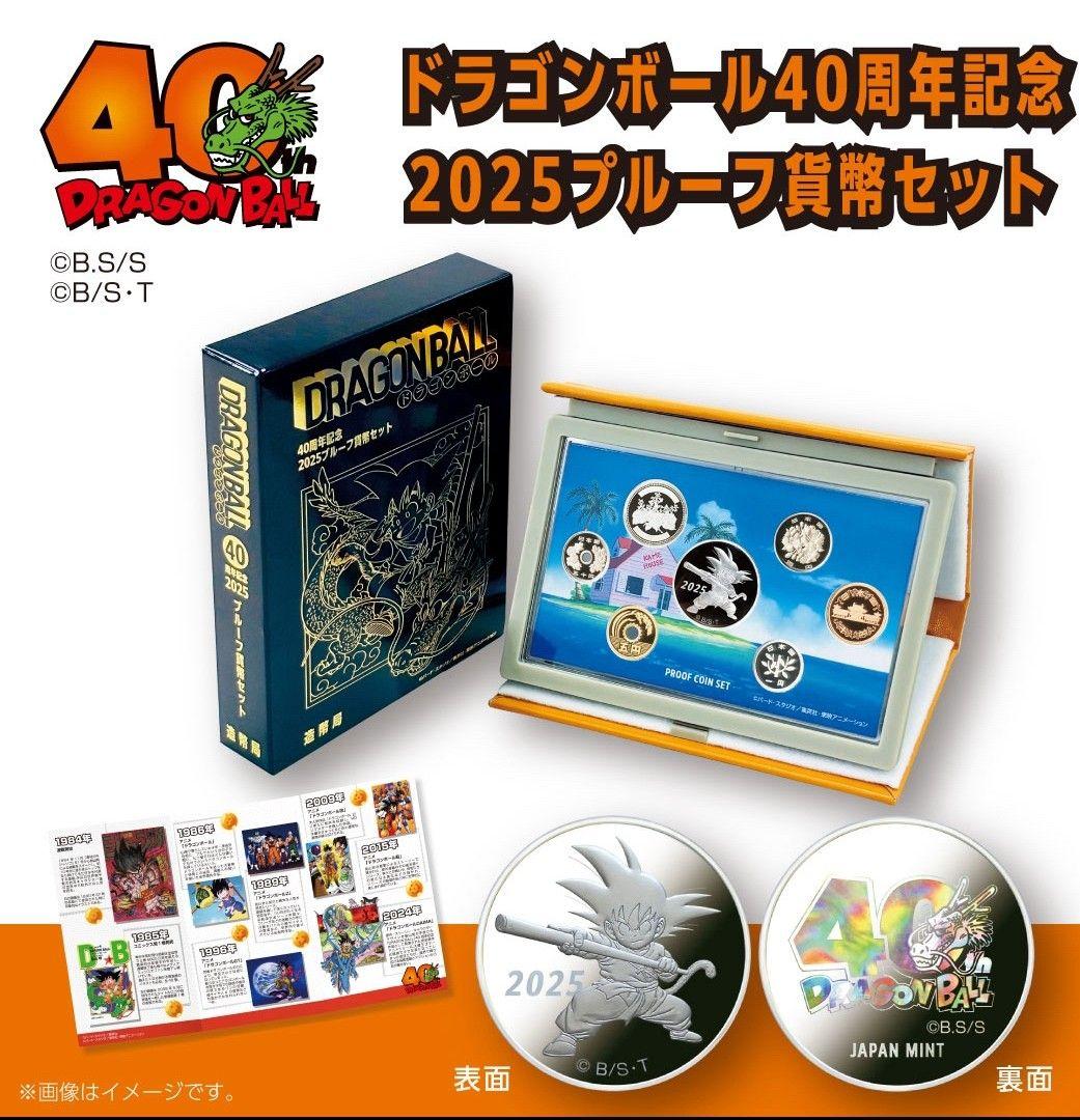 ドラゴンボール 40周年記念 2025プルーフ貨幣セット 2種類セット