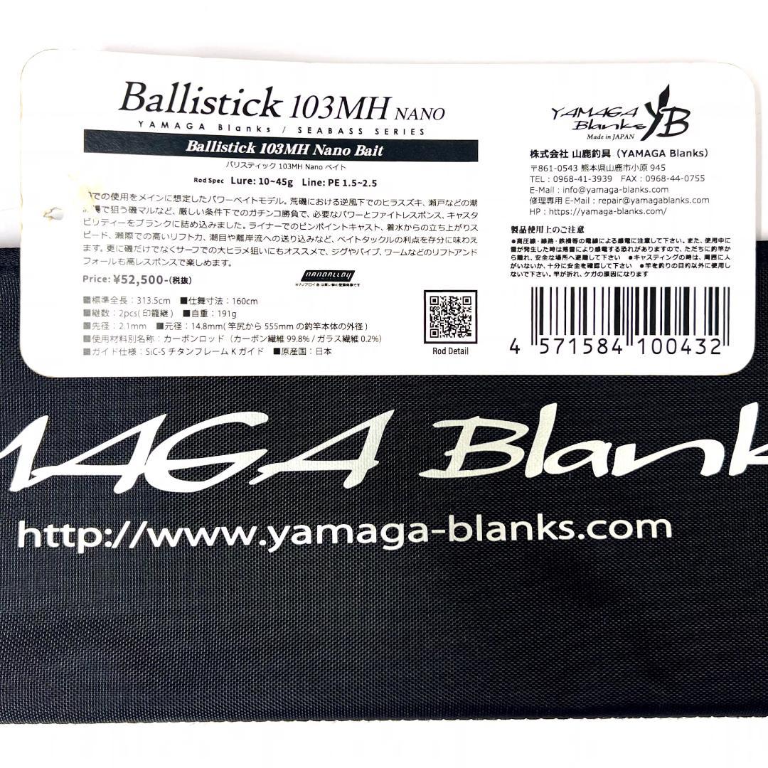 ☆新品・未使用☆ヤマガブランクス バリスティック 103MH ベイト 廃番