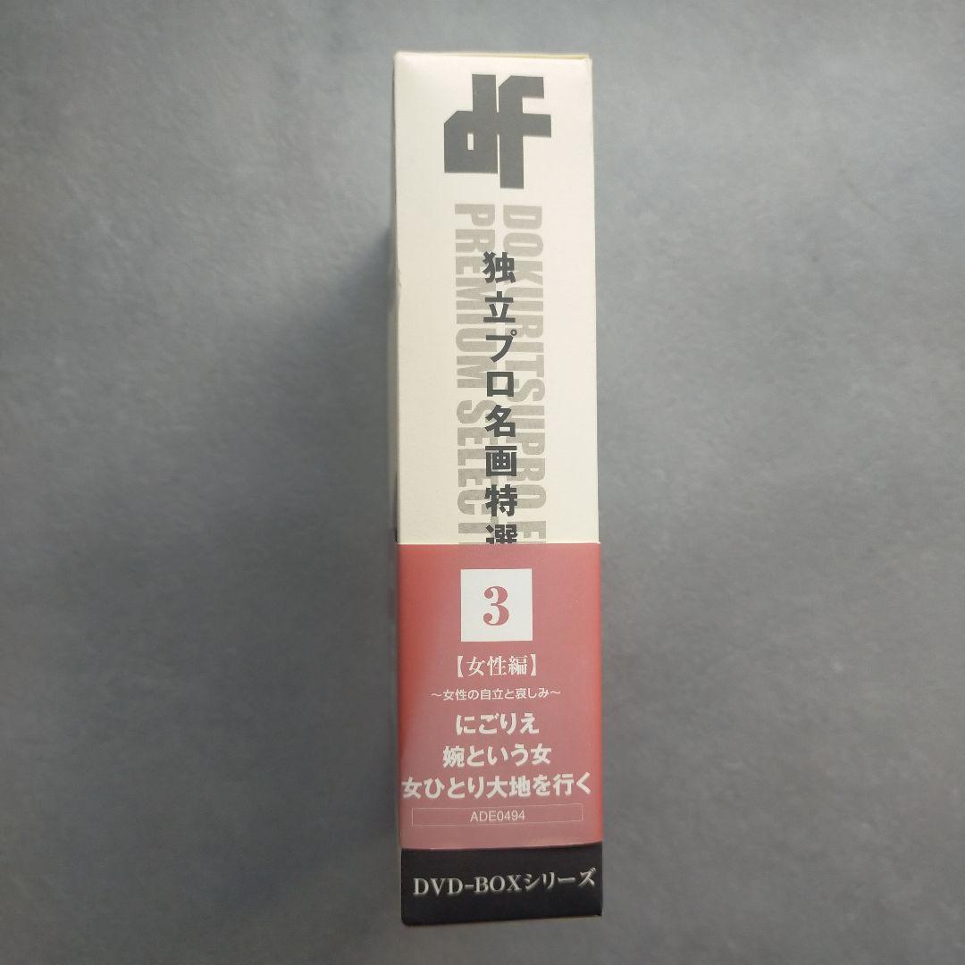 独立プロ名画特選 DVD-BOX 3 女性編～女性の自立と哀しみ～〈3枚組〉