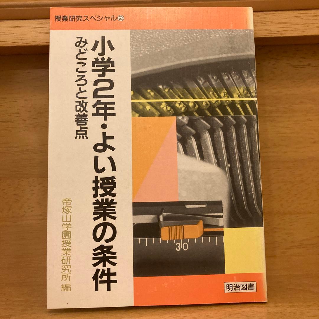 値下げ❣️【貴重‼️】小学2年・よい授業の条件　みどころと改善点 短時間で集中して学び、心ゆくまで遊ぶ」町田市立小山田南小学校が挑む