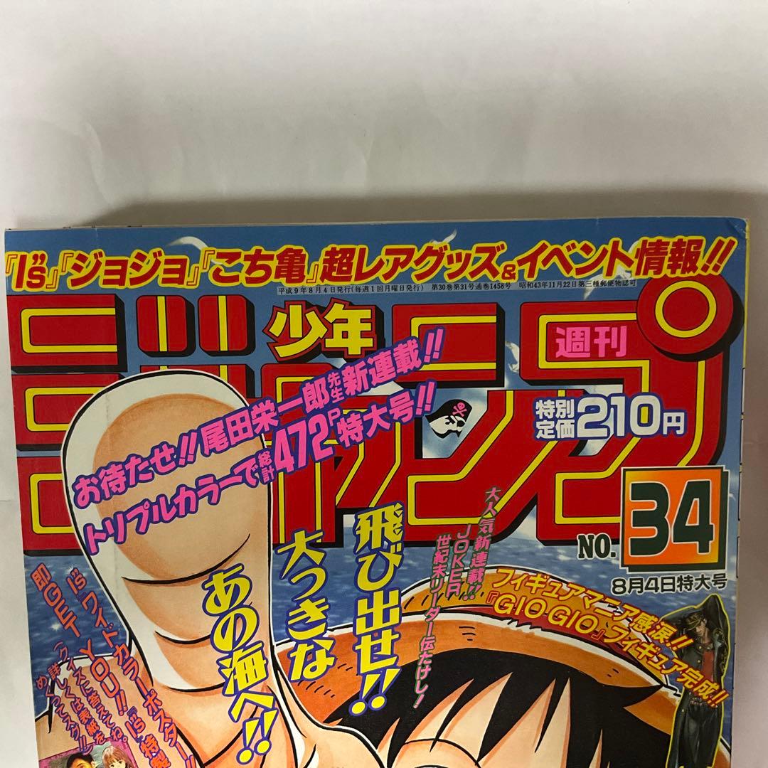 貴重 週刊少年ジャンプ1997年34号 新連載ワンピース - メルカリ