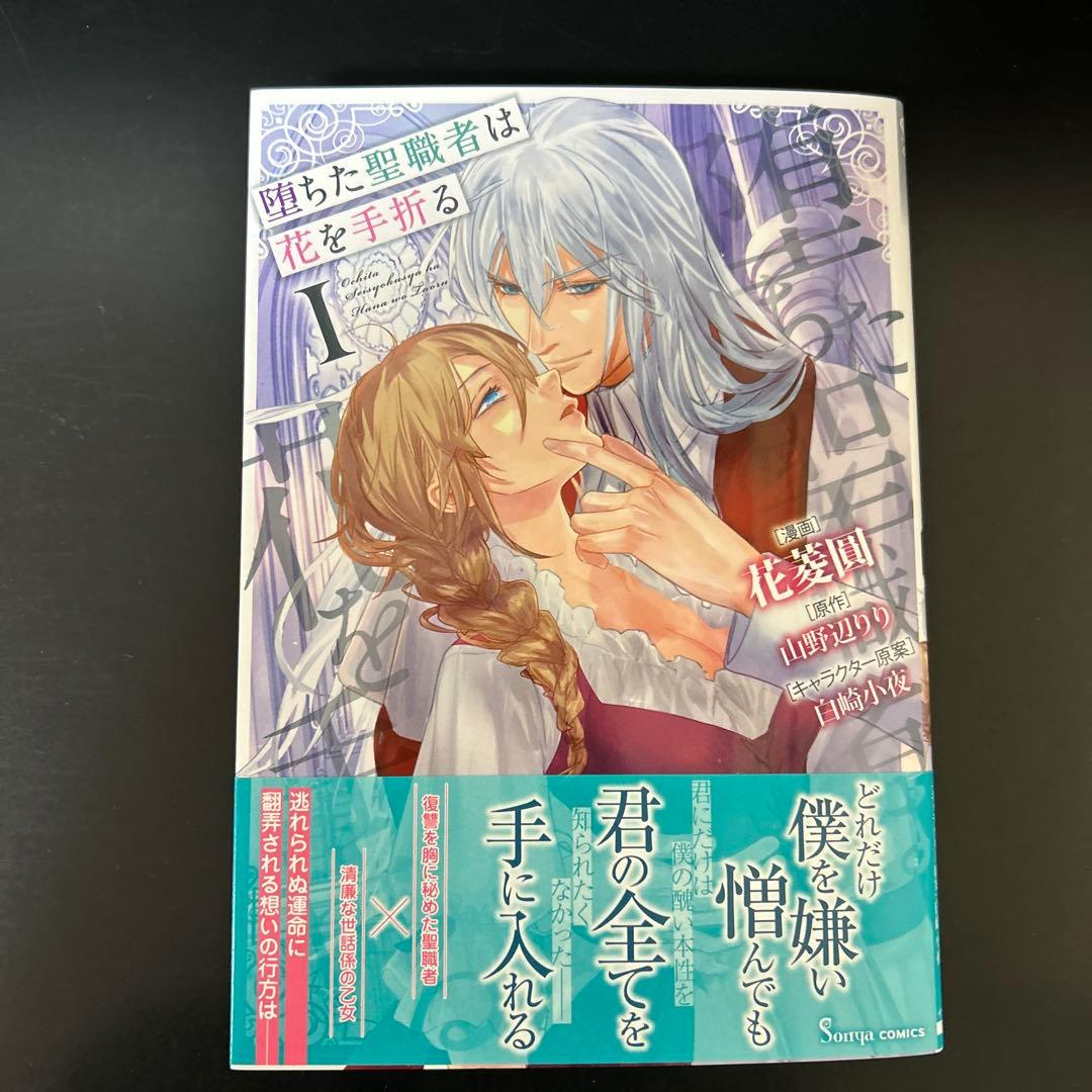 堕ちた聖職者は花を手折る 1 - メルカリ