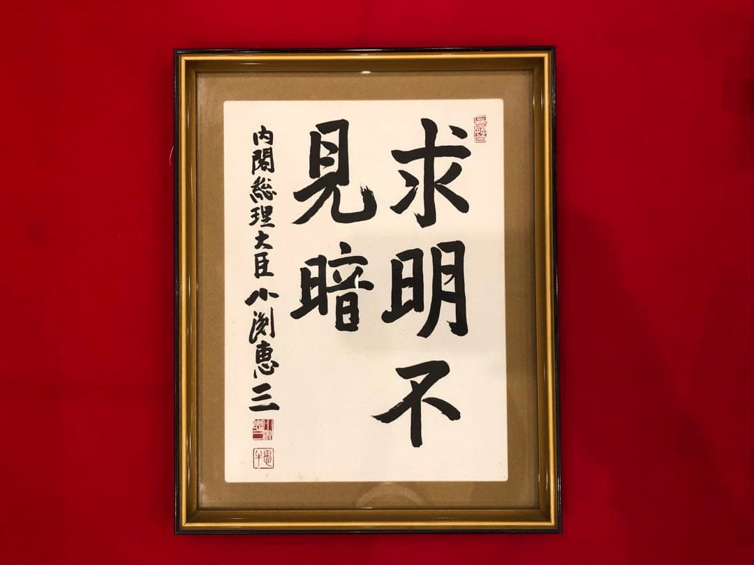 著名人の書【小渕恵三元内閣総理大臣「求明不見暗」】 - メルカリ