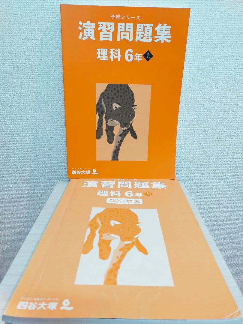 予習シリーズ 演習問題集 理科 小6上 四谷大塚 中学受験テキスト 小学6