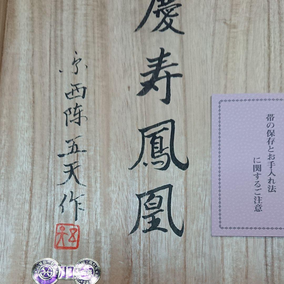 京西陣五天謹織 爪掻織 本つづれ帯 銘 慶寿鳳凰☆証紙付き未使用品