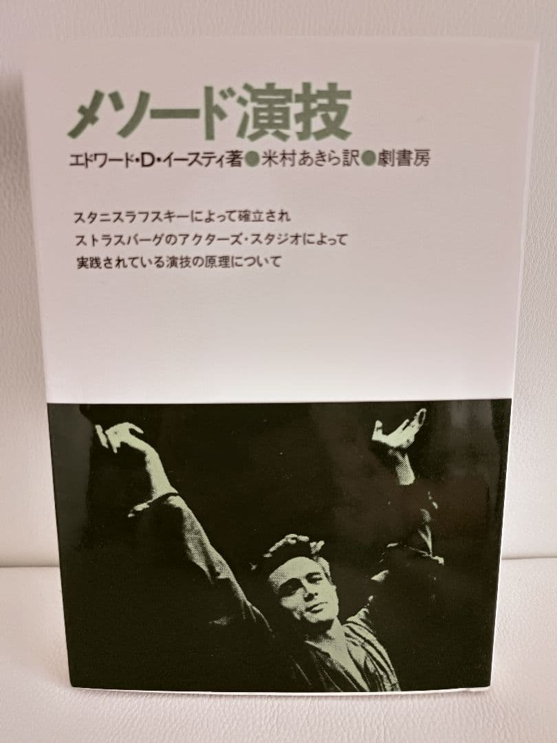 絶版】メソード演技 エドワード・D・イースティ 劇書房