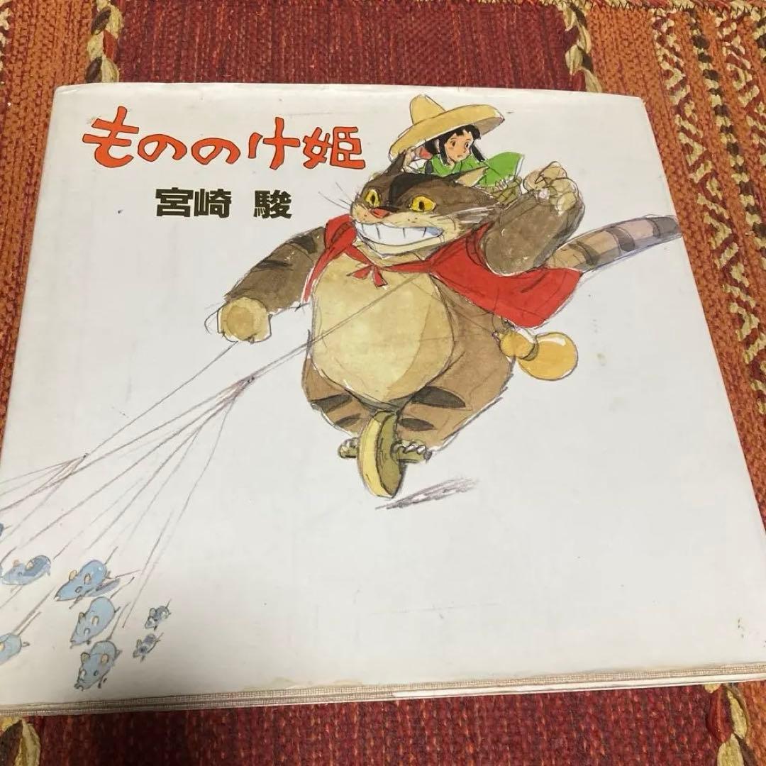 もののけ姫 絵本 1993年初版 - メルカリ