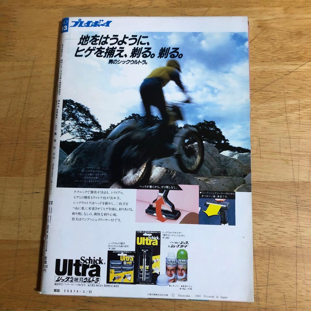 雑誌 「週刊プレイボーイ」1983年3月22日号 - メルカリ