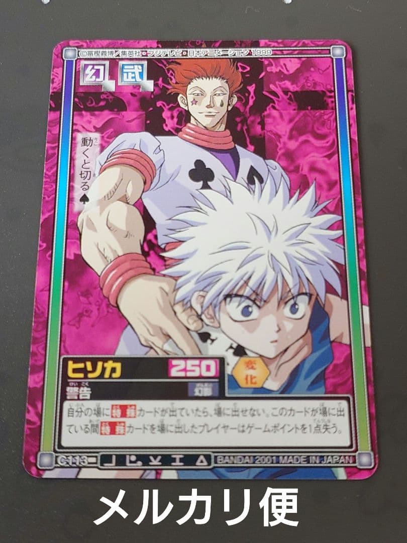 ハンター✕ハンター カードダス ヒソカ 警告 - メルカリ