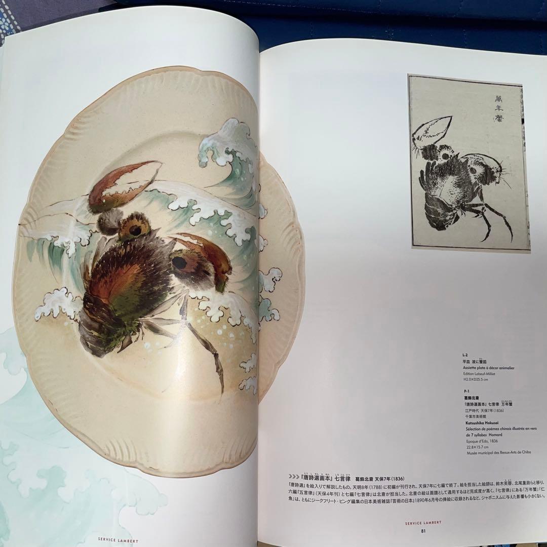 寄付 フランスが夢見た日本 陶器に写した北斎、広重 オルセー美術館