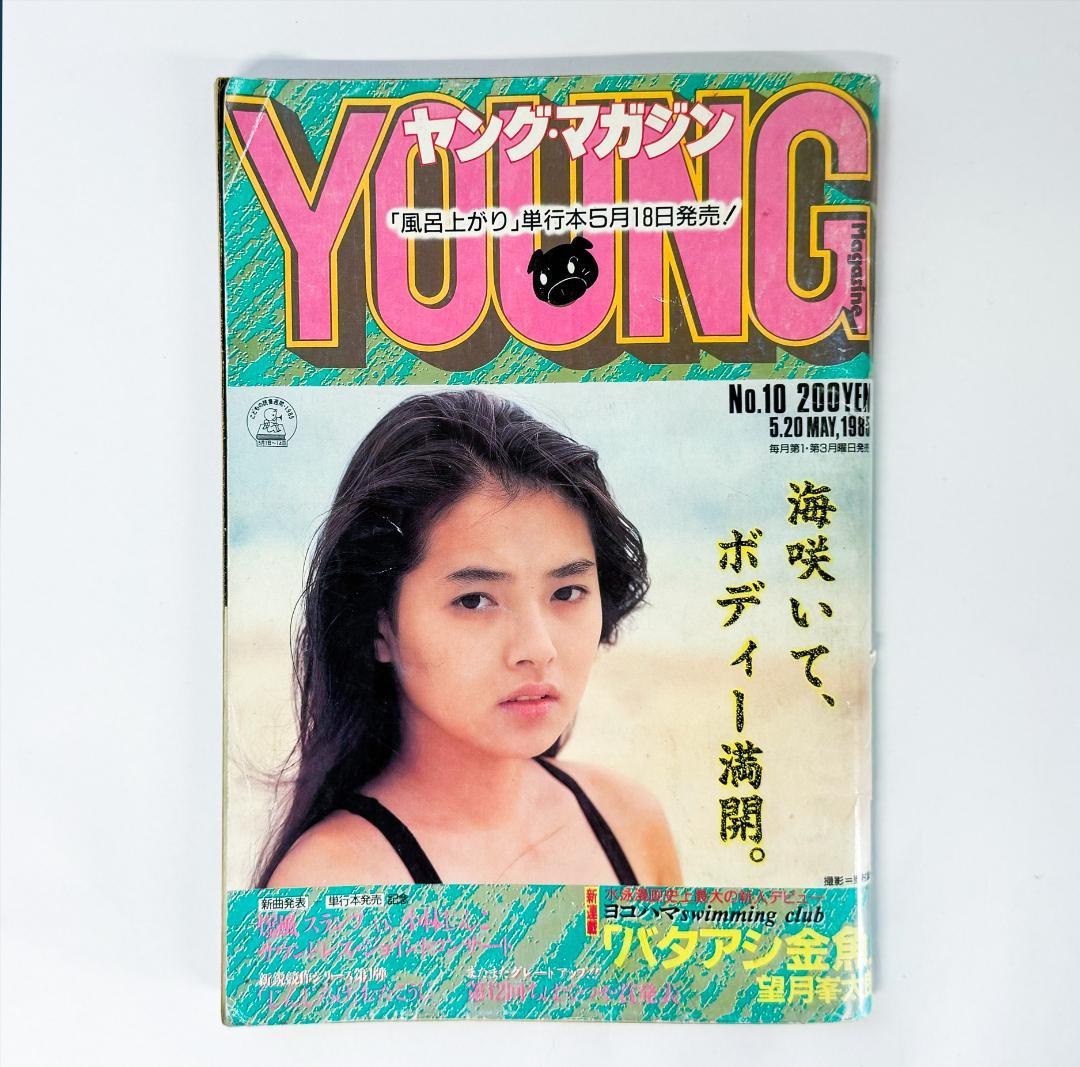 ヤングマガジン1985年No.10アキラ第54回掲載大友克洋AKIRA水島かおり