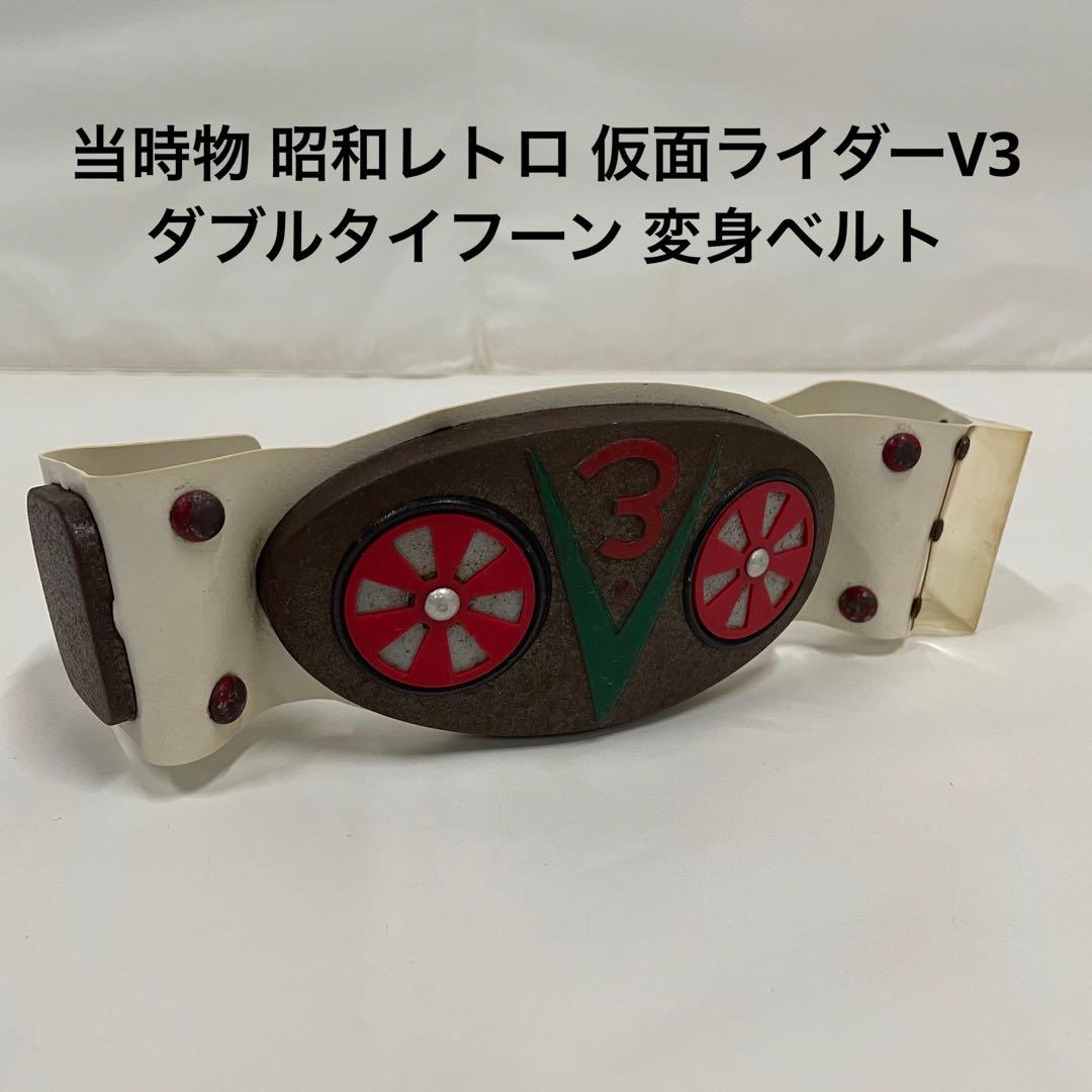 当時物 昭和レトロ 仮面ライダーV3 ダブルタイフーン 変身ベルト