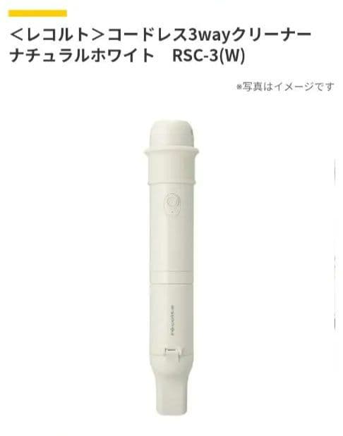 レコルト コードレス3wayクリーナー RSC-3(W) コードレス3ウェイ クリーナー | récolte（レコルト）