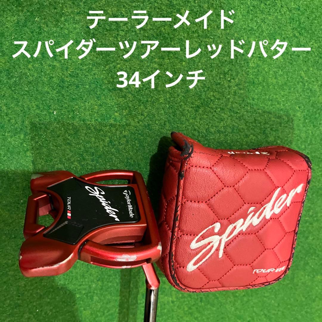 テーラーメイド モデル :スパイダーツアーレッド パター 番手 :PT