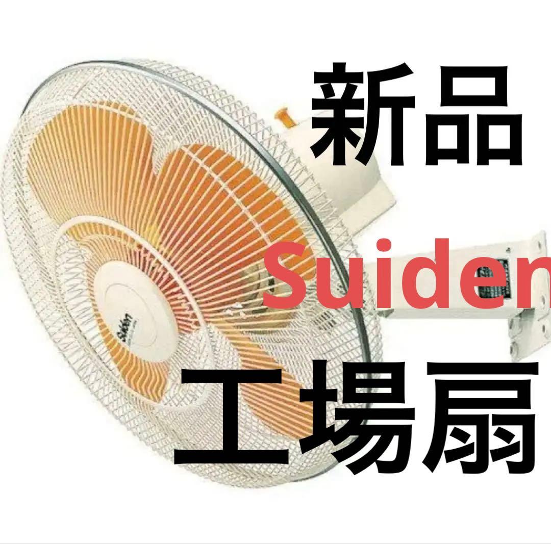 スイデン　工場扇スイファン　ウォールタイプ　SF-45MV-1V Suiden スイデン（Suiden） 工場扇 SF-45MRV-1VP (天井吊り下げ型/45cm羽根