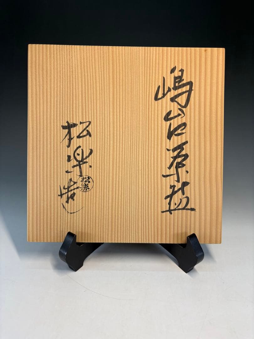 中古品】松楽造 嶋台茶碗（共箱） - メルカリ